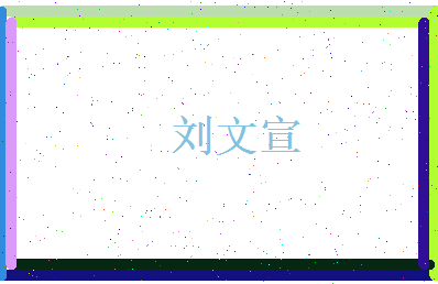 刘文宣相关图片