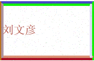 刘文彦相关图片