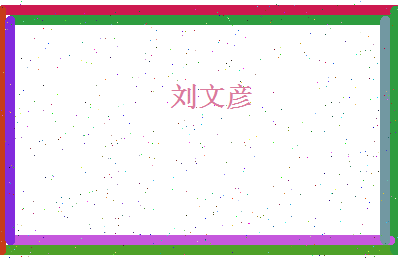 刘文彦相关图片