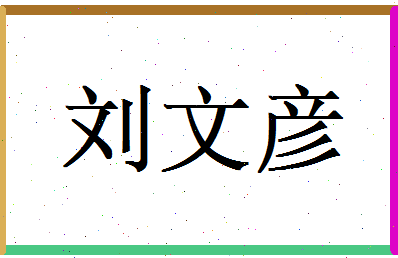刘文彦相关图片