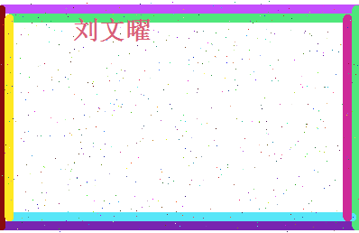刘文曜相关图片