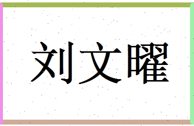 刘文曜相关图片