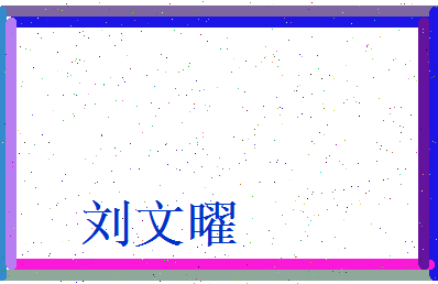 刘文曜相关图片