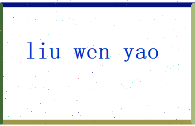 刘文曜相关图片