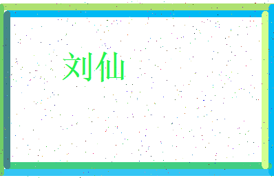 刘仙相关图片