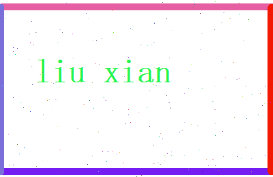 刘仙相关图片