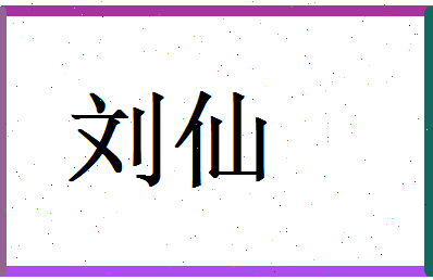 刘仙相关图片