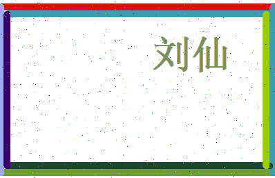 刘仙相关图片