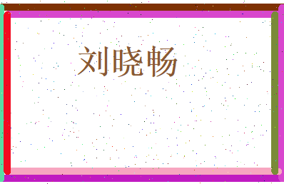 刘晓畅相关图片