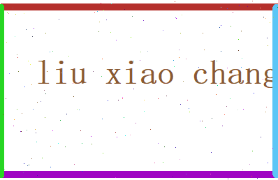 刘晓畅相关图片