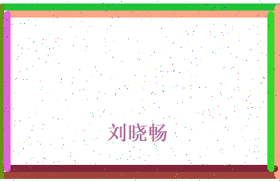 刘晓畅相关图片