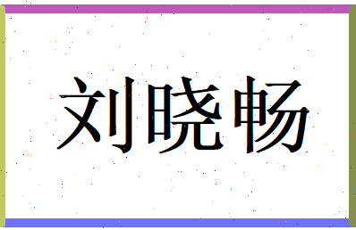 刘晓畅相关图片