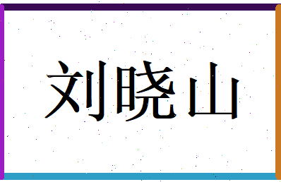 刘晓山相关图片