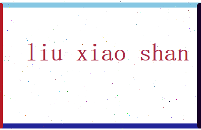 刘晓山相关图片