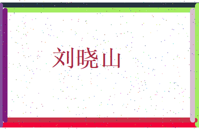 刘晓山相关图片