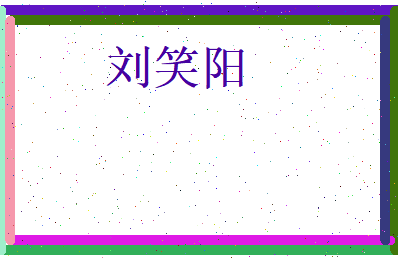 刘笑阳相关图片