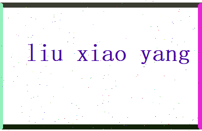 刘笑阳相关图片