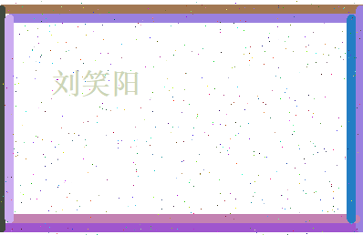 刘笑阳相关图片