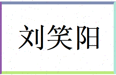 刘笑阳相关图片