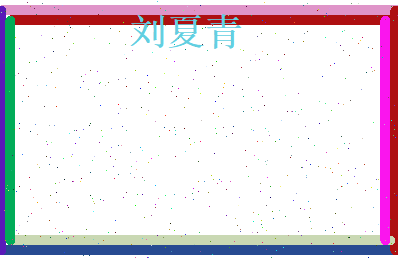 刘夏青相关图片