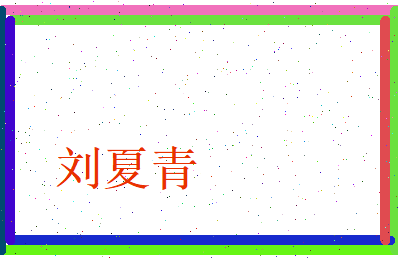 刘夏青相关图片