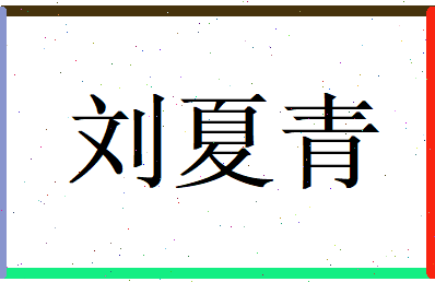 刘夏青相关图片