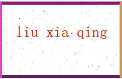 刘夏青相关图片