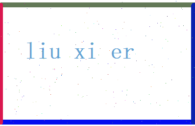 刘溪儿相关图片