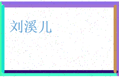 刘溪儿相关图片