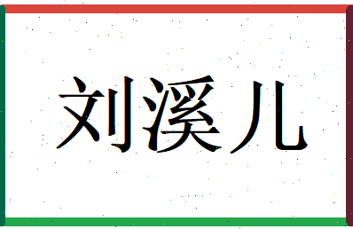 刘溪儿相关图片
