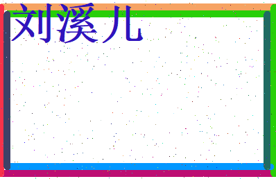 刘溪儿相关图片