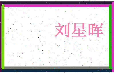 刘星晖相关图片
