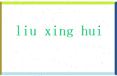 刘星晖相关图片