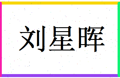 刘星晖相关图片