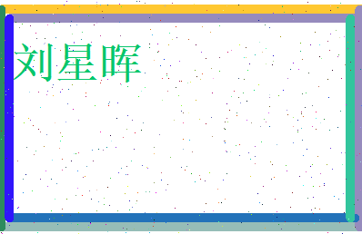 刘星晖相关图片