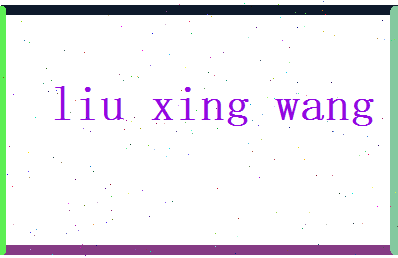 刘兴旺相关图片