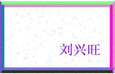 刘兴旺相关图片