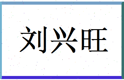 刘兴旺相关图片