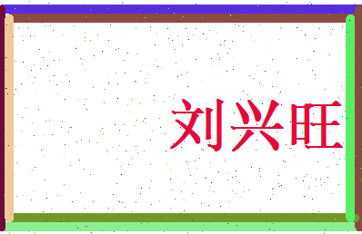 刘兴旺相关图片