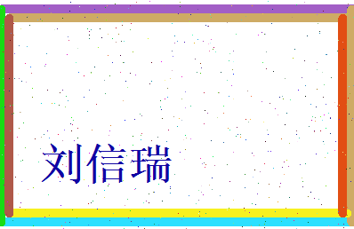 刘信瑞相关图片