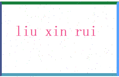 刘信瑞相关图片