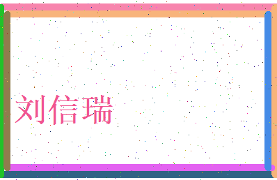 刘信瑞相关图片