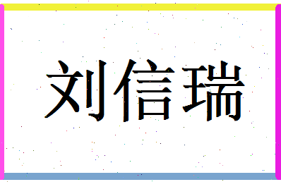 刘信瑞相关图片