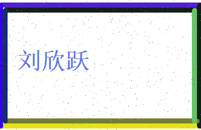 刘欣跃相关图片