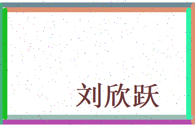 刘欣跃相关图片