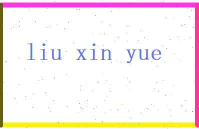 刘欣跃相关图片