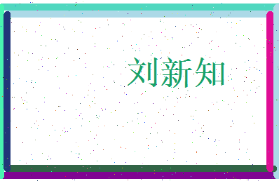 刘新知相关图片
