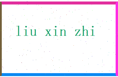 刘新知相关图片
