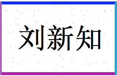 刘新知相关图片