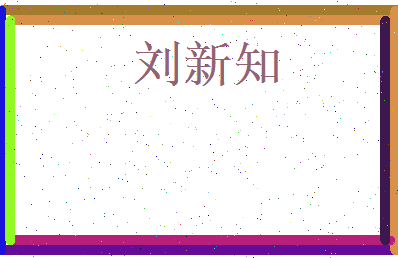 刘新知相关图片